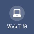 Web予約