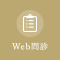 Web問診