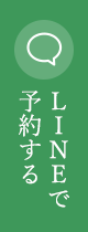 LINEで予約する