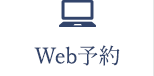 Web予約