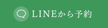 LINEで予約する